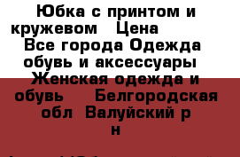Юбка с принтом и кружевом › Цена ­ 3 000 - Все города Одежда, обувь и аксессуары » Женская одежда и обувь   . Белгородская обл.,Валуйский р-н